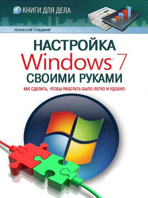cover image of Настройка Windows 7 своими руками. Как сделать, чтобы работать было легко и удобно